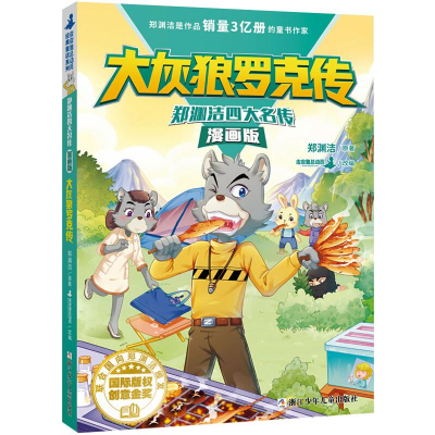 [M]大灰狼罗克传-9787559719065