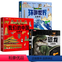 [套餐]我们的中国+恐龙+环游世界 [正版]藏起来的小秘密宝宝撕不烂书本立体翻翻书儿童故事书1一3一6岁以上3d立体