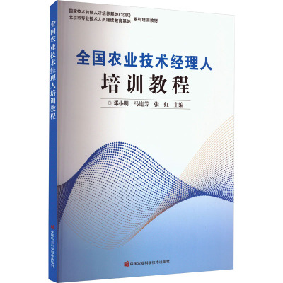全国农业技术经理人培训教程