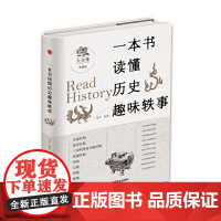 一本书读懂历代趣闻轶事 张平 中华工商联合出版社 正版书籍