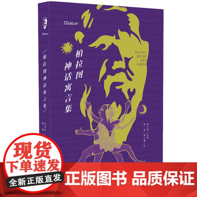 柏拉图神话寓言集 陈威 上海人民出版社 正版书籍