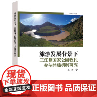 旅游发展背景下三江源国家公园牧民参与共建机制研究