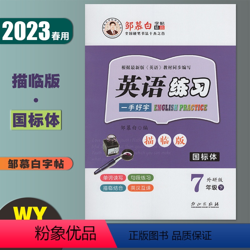 国标体-英语练习 外研版 七年级下 [正版]邹慕白英语练习 七年级下册国标体外研版 2023春初中英语课文同步单词短语意