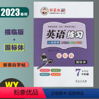 国标体-英语练习 外研版 七年级下 [正版]邹慕白英语练习 七年级下册国标体外研版 2023春初中英语课文同步单词短语意