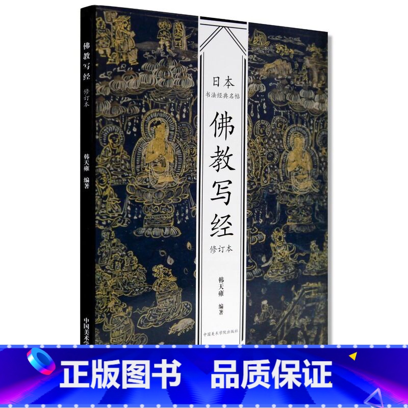 [正版]日本书法经典名帖佛教写经(修订本)韩天雍编名家书法墨迹精选毛笔字帖中国美术学院出版