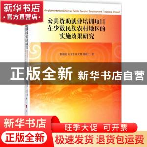 正版 公共资助就业培训项目在少数民族农村地区的实施效果研究 杨
