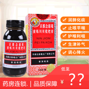 [2盒装]京都念慈菴 蜜炼川贝枇杷膏 150ml瓶/盒 润肺化痰咳嗽痰多喉咙干痒止咳平喘护喉