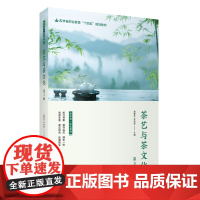 茶艺与茶文化(第3版)9787563748501潘素华李柏莹主编新形态一体化教材旅游教育出版社