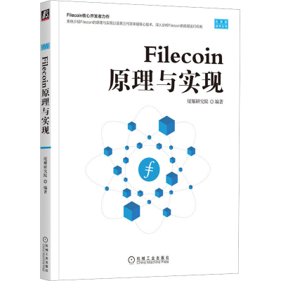 醉染图书Filecoin原理与实现9787111713463