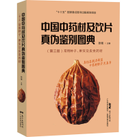 [M]中国中药材及饮片真伪鉴别图典(第3册)常用种子、果实及皮类药材-9787535977823