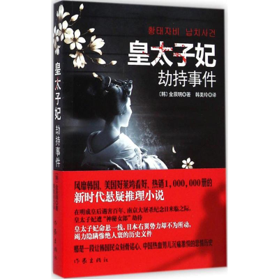 [M]皇太子妃劫持事件-9787506376716