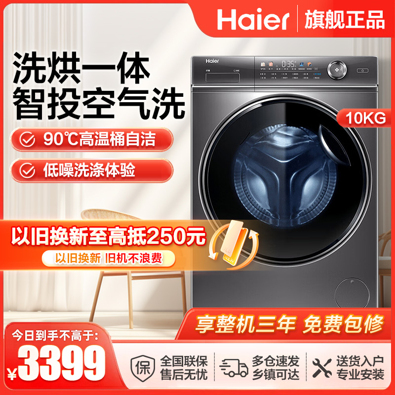 海尔(Haier)10KG全自动变频滚筒洗衣机家用大容量精华洗525筒径智能投放香薰除菌 洗烘一体HBD14326L