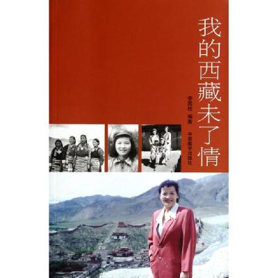 正版新书]我的西藏未了情李国柱9787802535626