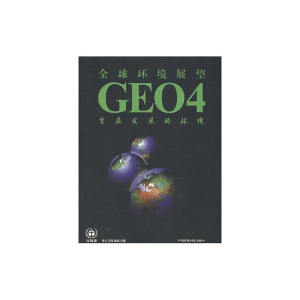 [N]全球环境展望4:旨在发展的环境-9787802096882
