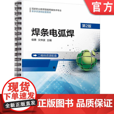 正版 焊条电弧焊 第2版 侯勇 文仲波 9787111768654 机械工业出版社 教材