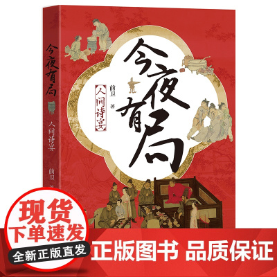 今夜有局:人间诗宴 前卫 著 中国地图出版社 正版书籍