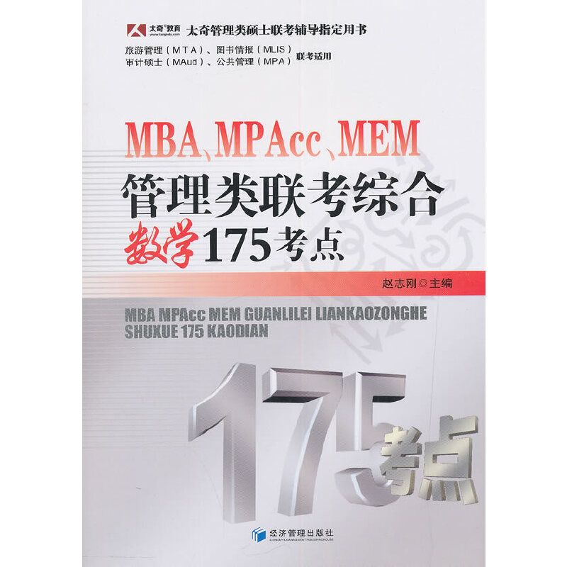 正版新书]MBA、MPAcc、MEM管理类联考综合数学175考点(赵志刚主