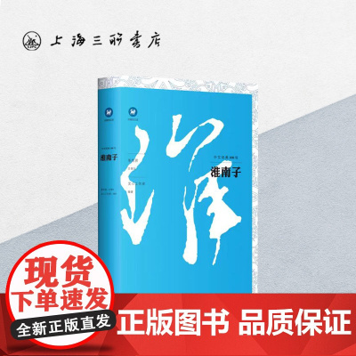 淮南子/中文经典100句 上海三联书店 9787542667502