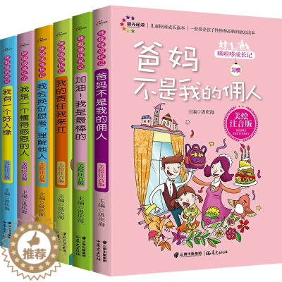[醉染正版]全6册爸妈不是我的佣人小学生必读课外书籍儿童系列美绘注音版6-8-10岁一二年级必读故事认知漫画书我在为自己