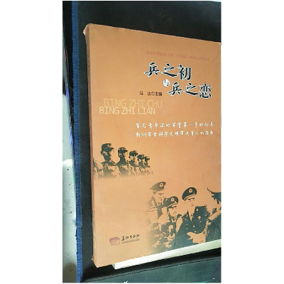 正版新书]兵之初与兵之恋马达9787802047549