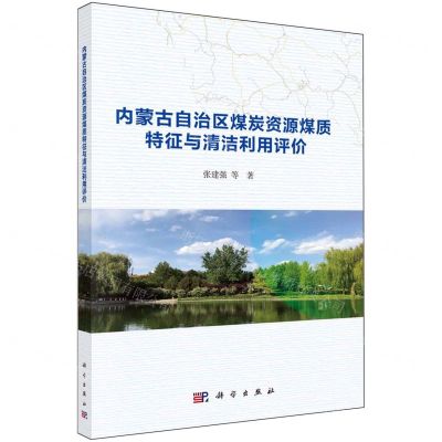 [N]内蒙古自治区煤炭资源煤质特征与清洁利用评价-9787030756572