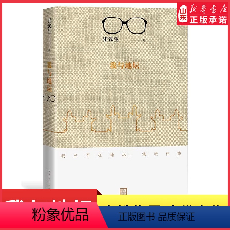 [正版]我与地坛新版史铁生代表作现当代文学随笔史铁生散文集中国现当代文学随笔人民文学出版社小说经典 书店书籍