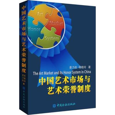 正版新书]中国艺术市场与艺术荣誉制度景乃权9787504993977