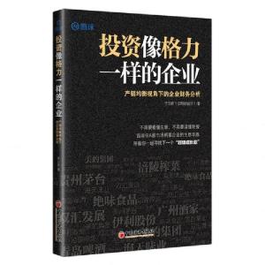 正版新书]投资像格力一样的企业(产销均衡视角下的企业财务分析)