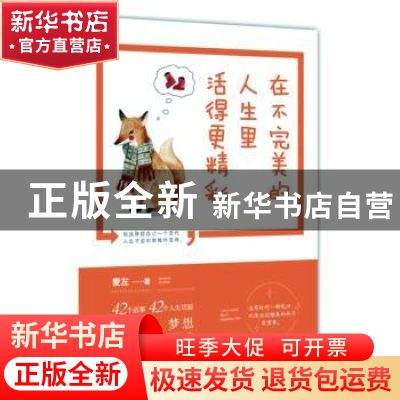 正版 在不完美的人生里活得更精彩 麦左著 现代出版社 9787514358
