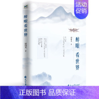 [正版] 醉眼看世界 胡祖义 著 中国现当代随笔文学 图书籍 花山文艺出版社