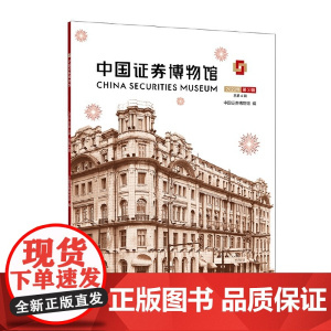 中国证券博物馆(2020年第3辑 总第4辑)