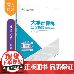 [正版]大学计算机实训教程(混合教学版)向华 清华大学出版社 大学计算机基础高等学校教材