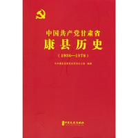 正版新书]中国共产党甘肃省康县历史:1936-1978中共康县县委党
