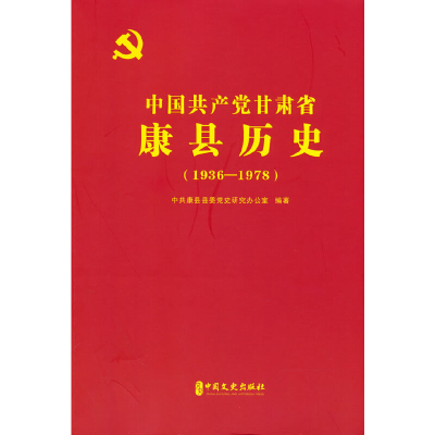 正版新书]中国共产党甘肃省康县历史:1936-1978中共康县县委党