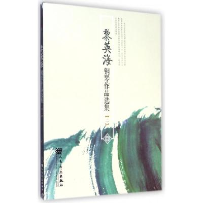 正版新书]黎英海钢琴作品选集(2)黎英海9787103046821