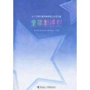 正版新书]童年的星空:2010全国儿童文学创作会议论文集中国作家