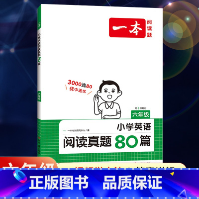 全一册》英语》阅读真题80篇 小学六年级 [正版]2024新版一本小学语文阅读训练100篇六年级小升初暑假阅读理解训练人