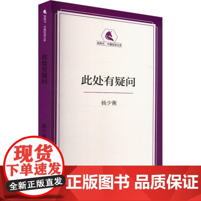 此处有疑问 杨少衡 著 杂文 文学 海峡文艺出版社