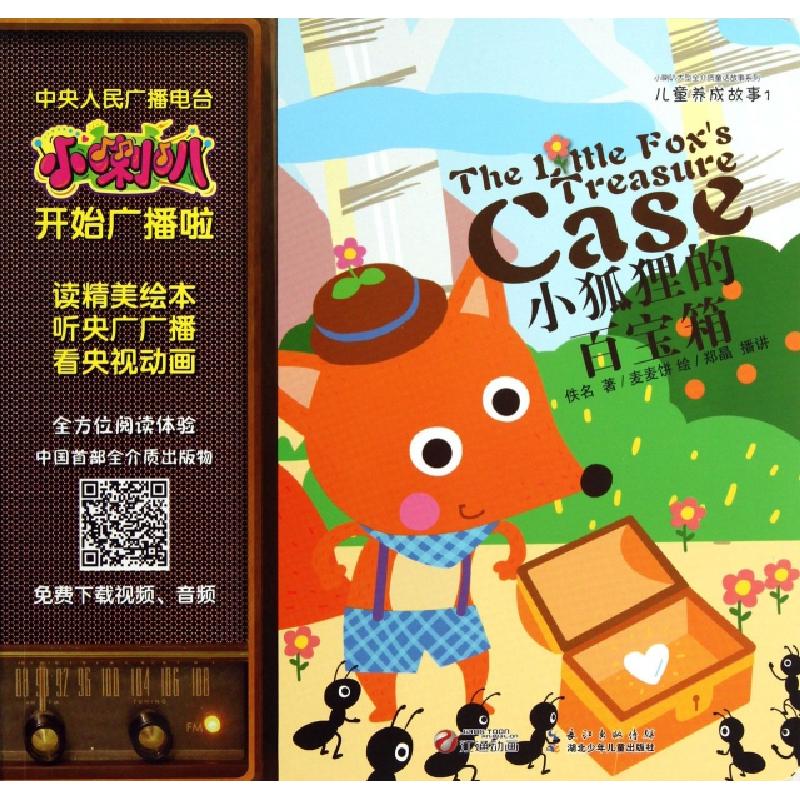 正版新书]小狐狸的百宝箱/儿童养成故事佚名|绘画:麦麦饼9787535