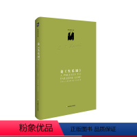 [正版]论《失乐园》 C.S.路易斯著作系列 弥尔顿评论正本清源之作 精装 华东师范大学出版社