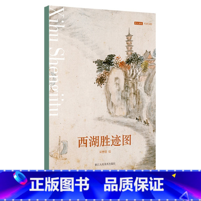 [正版]西湖胜迹图 明代画家宋懋晋笔下的西湖胜景 10张杭州湖心亭、烟霞洞、飞来峰、六和塔等景点艺术国画文艺风明信片
