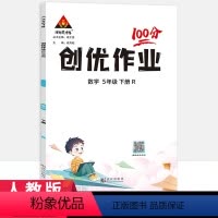 数学人教版 五年级下 [正版]2024新版状元成才路创优作业100分五年级下册数学人教版RJ 小学5年级数学同步课堂作业