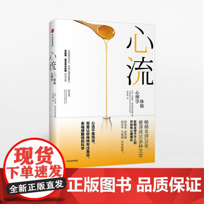 心流 最优体验心理学