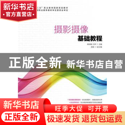 正版 摄影摄像基础教程 糜淑娥,王婷 人民邮电出版社 97871153914