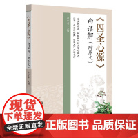 四圣心源