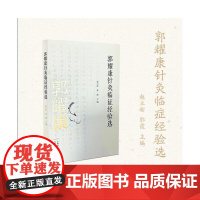 郭耀康针灸临证经验选