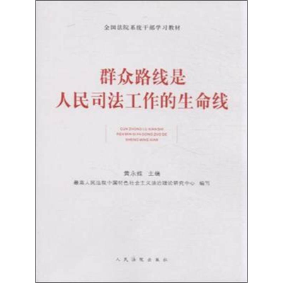 正版新书]群众路线是人民司法工作的生命线黄永维9787510910852