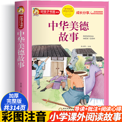 [M]中华美德故事 彩色注音版-9787227074502