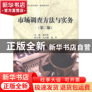 正版 市场调查方法与实务 杨凤荣主编 科学出版社 9787030460301