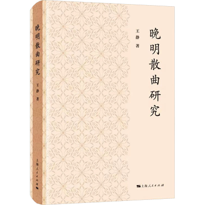 正版新书]晚明散曲研究王静9787208185098